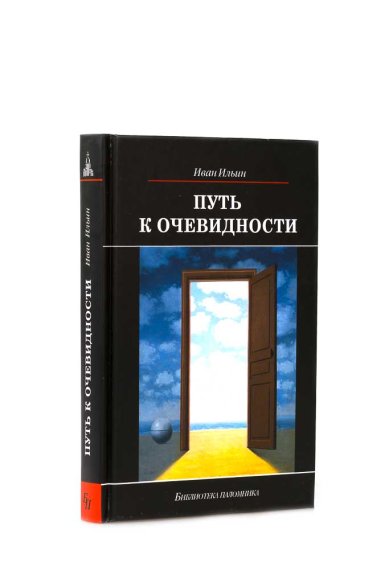 Книги Путь к очевидности Ильин Иван Александрович