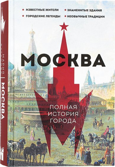 Книги Москва. Полная история страны