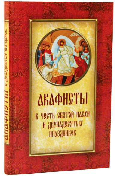 Книги Акафисты в честь Святой Пасхи и двунадесятых праздников