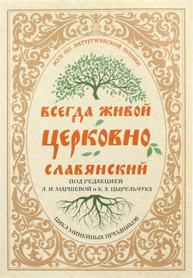 Книги Всегда живой церковнославянский. Очерки по литургической поэзии