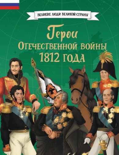 Книги Герои Отечественной войны 1812 года