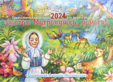 Книги Святая Матронушка, помоги! Православный календарь для детей и родителей на 2027 год