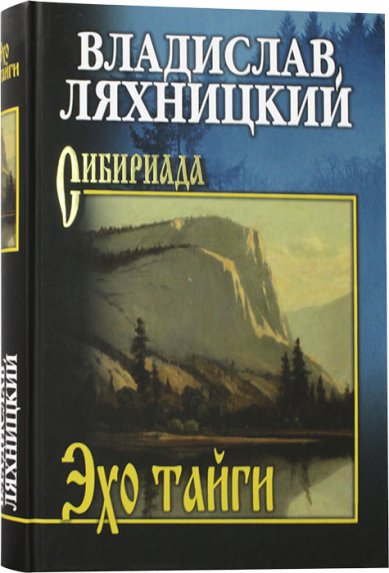 Книги Эхо тайги Ляхницкий Владислав