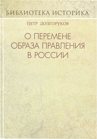 Книги О перемене образа правления в России