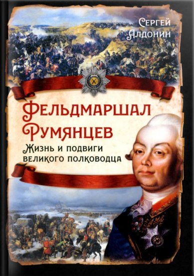 Книги Фельдмаршал Румянцев. Жизнь и подвиги великого полководца: Сергей Алдонин