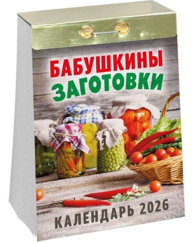Книги Бабушкины заготовки. Отрывной календарь 2026