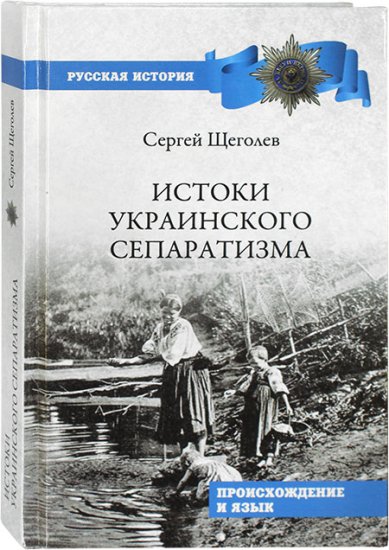 Книги Истоки украинского сепаратизма