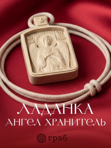 Иконы «Ангел Хранитель» икона из граба (2,8 х 4,3 см)