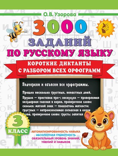 Книги 3000 заданий по Русскому языку. 3 класс. Короткие диктанты с разбором всех орфограмм Узорова Ольга Васильевна