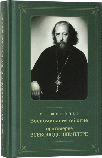 Книги Воспоминания об отце протоиерее Всеволоде Шпиллере