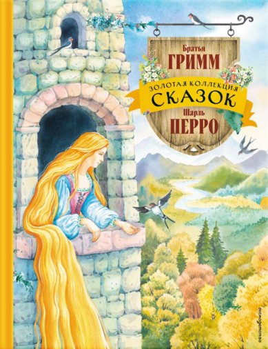 Книги Золотая коллекция сказок (ил. Е. Шафранской) Гримм Вильгельм и Якоб