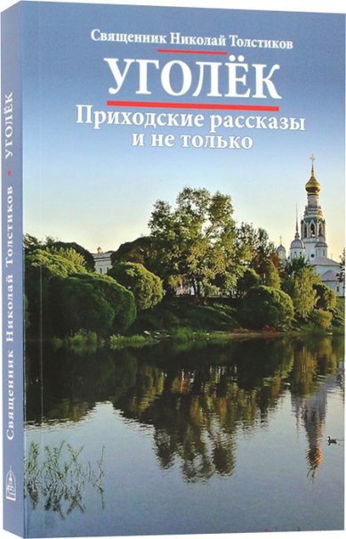 Книги Уголек. Приходские рассказы и не только Толстиков Николай, протодиакон