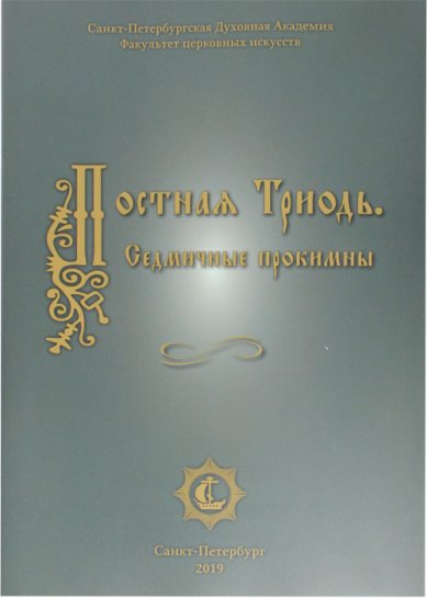 Книги Постная Триодь. Седмичные прокимны: знаменного распева. Ващенко Михаил Иванович