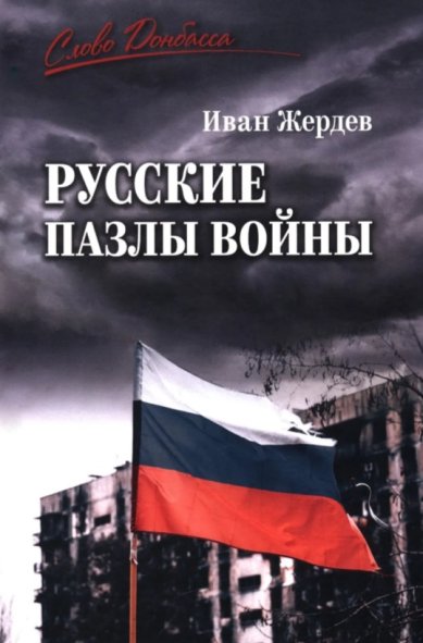Книги Русские пазлы войны. Иван Жердев