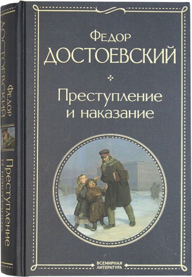 Книги Преступление и наказание Достоевский Федор Михайлович