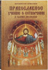 Книги Православное учение о Сотворении и теория эволюции Буфеев Константин, протоиерей