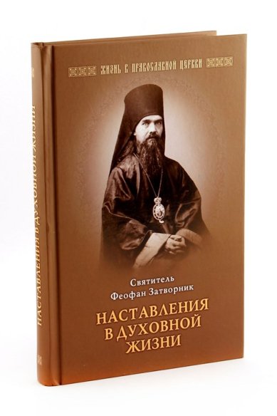 Книги Наставления в духовной жизни Феофан Вышенский Затворник, святитель