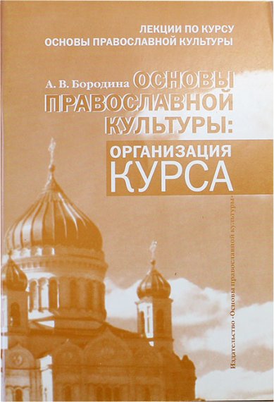 Книги Основы православной культуры: Организация курса (уценка)