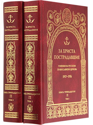 Книги Ха Христа пострадавшие. Книга 13, Т.1, Т.2. Гонения на Русскую Православную Церковь 1917-1956