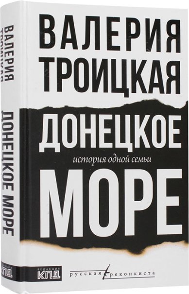 Книги Донецкое море. История одной семьи