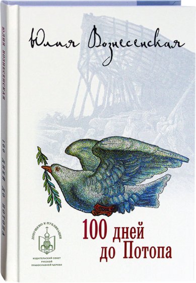 Книги 100 дней до Потопа Вознесенская Юлия Николаевна