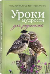 Книги Уроки мудрости для родителей Симеон (Крайопулос), архимандрит