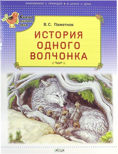 Книги История одного волчонка