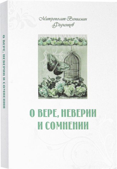 Книги О вере, неверии и сомнении Вениамин (Федченков), митрополит
