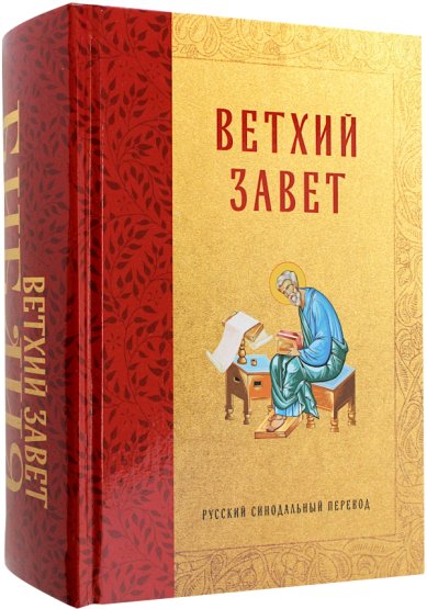 Книги Библия. Ветхий Завет
