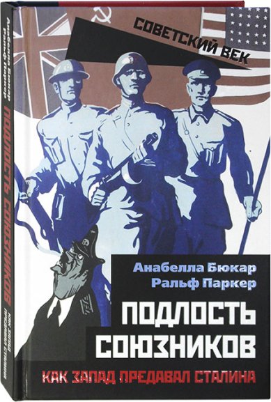 Книги Подлость союзников. Как Запад предавал Сталина