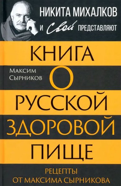 Книги Книга о русской здоровой пище. Рецепты от Сырникова Сырников Максим