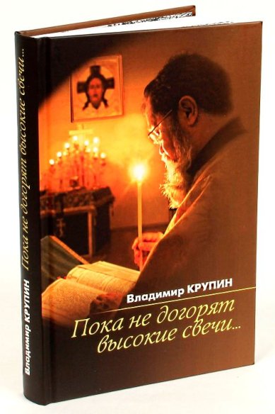 Книги Пока не догорят высокие свечи: избранная проза Крупин Владимир Николаевич