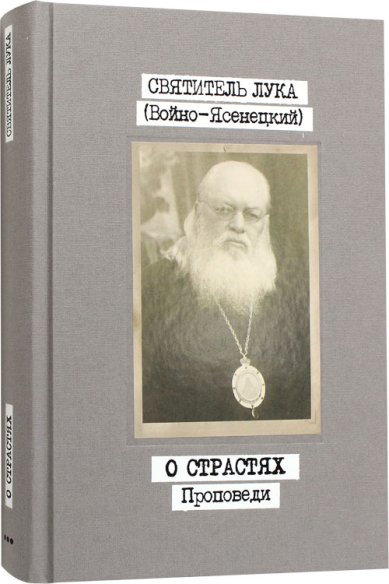 Книги О страстях. Проповеди. Том 3 Лука Крымский (Войно-Ясенецкий), святитель