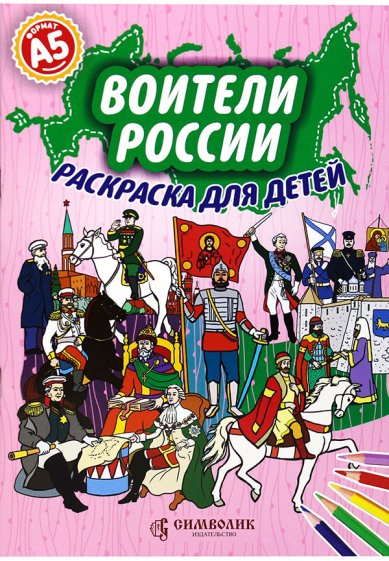 Книги Воители России. Раскраска для детей (малый формат)