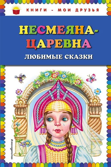 Книги Несмеяна-царевна. Любимые сказки (ил. М. Литвиновой)