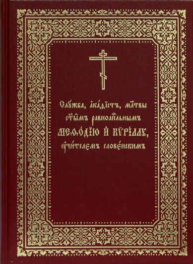 Книги Служба, акафист, молитвы святым равноапостольным Мефодию и Кириллу, учителем словенским