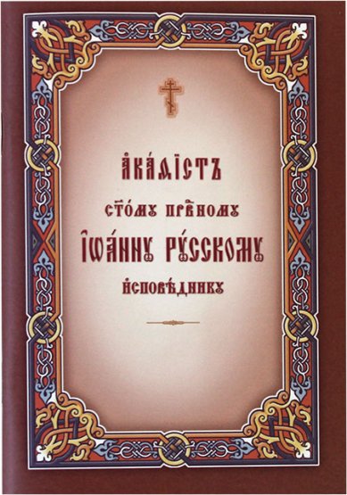 Книги Иоанну Русскому святому праведному исповеднику акафист на церковнославянском языке