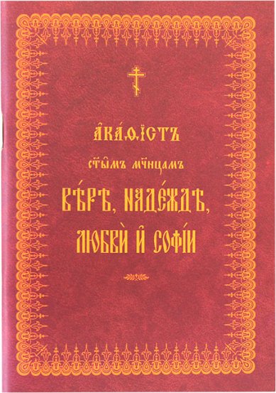 Книги Вере, Надежде, Любви и Софии акафист на церковнославянском языке