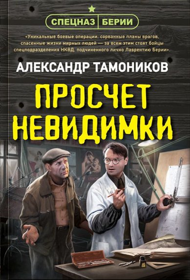 Книги Просчет невидимки Тамоников Александр Александрович