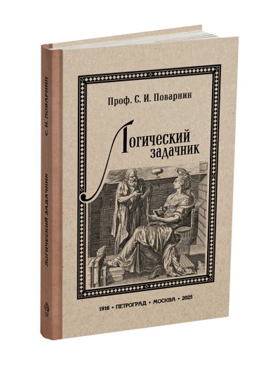 Книги Логический задачник. Поварнин С.И. 1916 (ред. 2025)