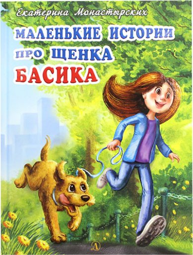 Книги Маленькие истории про щенка Басика
