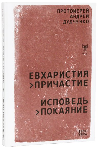 Книги Евхаристия — Причастие. Исповедь — покаяние Дудченко Андрей, протоиерей