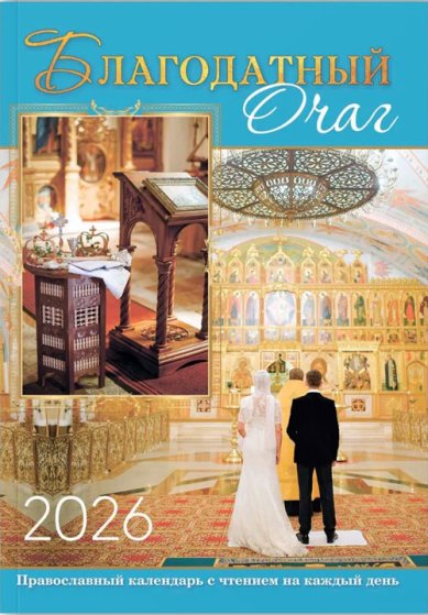 Книги Благодатный очаг. Календарь православной семьи с чтением на каждый день 2026