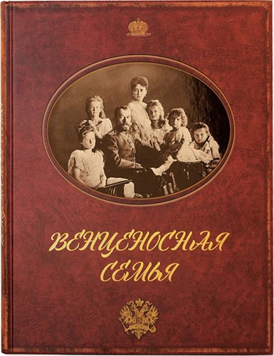 Книги Венценосная семья. Фотоальбом о Царской Семье