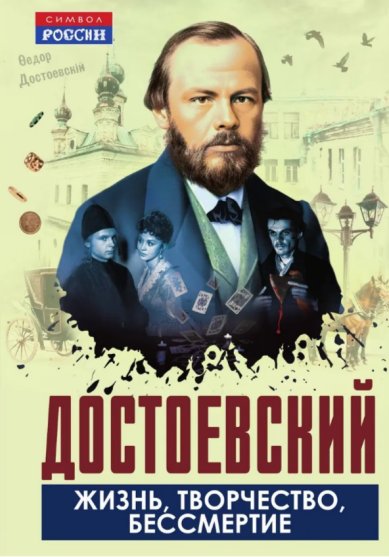 Книги Достоевский. Жизнь, творчество, бессмертие