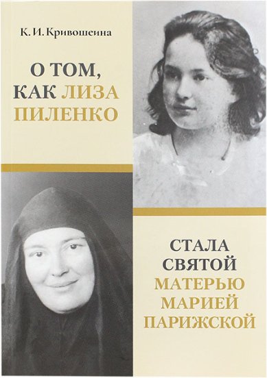Книги О том, как Лиза Пиленко стал святой матерью Марией Парижской Кривошеина Ксения