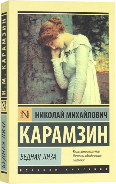 Книги Бедная Лиза Карамзин Николай Михайлович