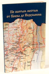 Книги По святым местам: от Киева до Иерусалима