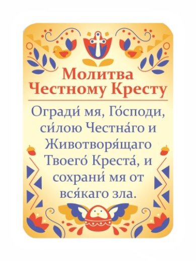 Утварь и подарки Магнит плоский с молитвой «Честному Кресту»