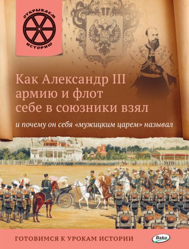 Книги Как Александр III армию и флот себе в союзники взял и почему он себя «мужицким царем» называл
